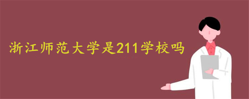 浙江师范大学是211学校吗