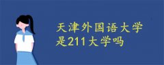 天津外国语大学是211大学吗