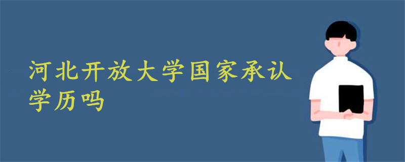 河北开放大学国家承认学历吗