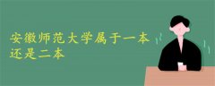 安徽师范大学属于一本还是二本