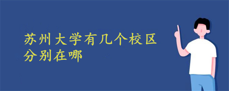 苏州大学有几个校区 分别在哪