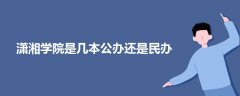 潇湘学院是几本公办还是民办