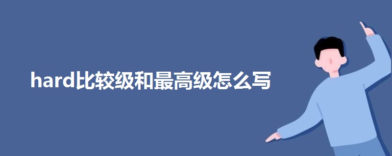 hard比较级和最高级怎么写