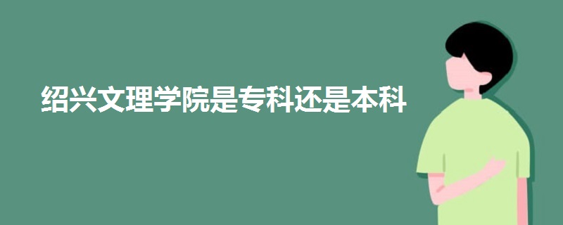 绍兴文理学院是专科还是本科