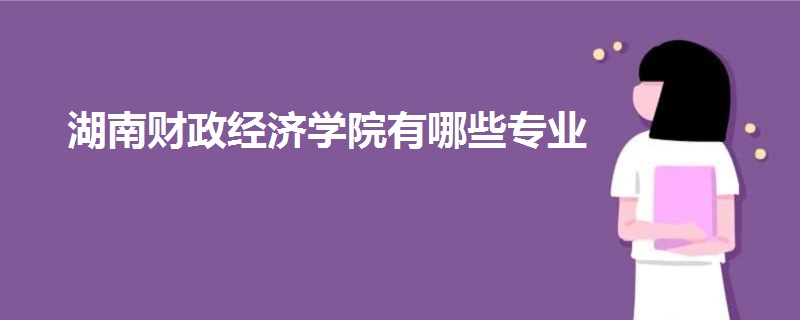 湖南财政经济学院有哪些专业