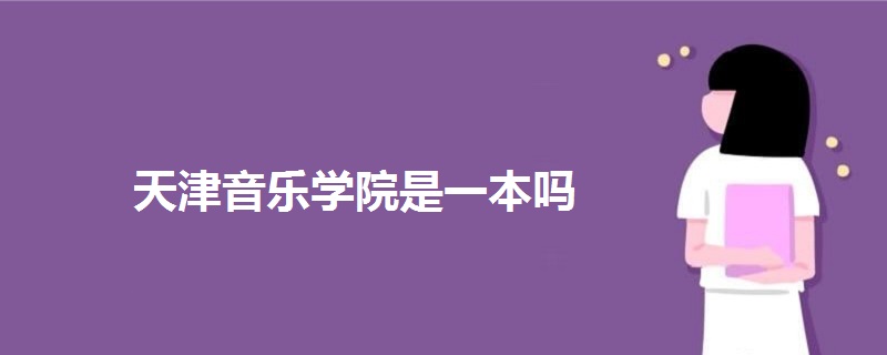 天津音乐学院是一本吗