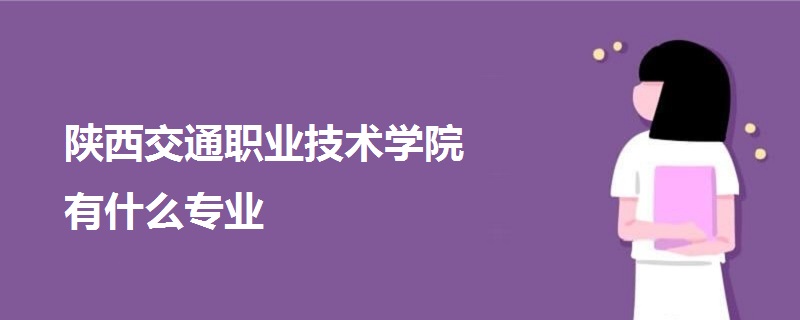 陕西交通职业技术学院有什么专业