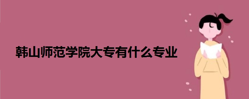 韩山师范学院大专有什么专业