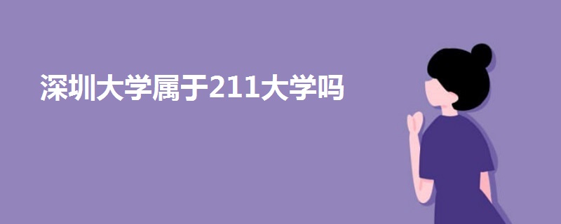 深圳大学属于211大学吗