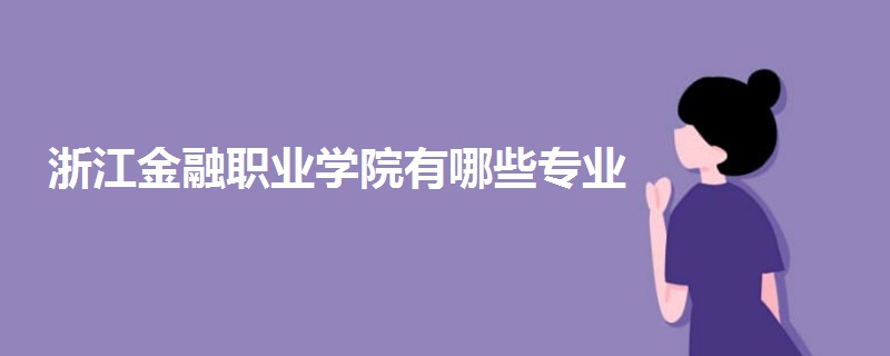 浙江金融职业学院有哪些专业