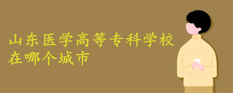 山东医学高等专科学校在哪个城市