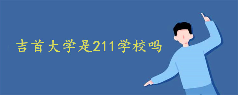 吉首大学是211学校吗