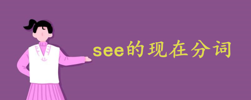 see的现在分词