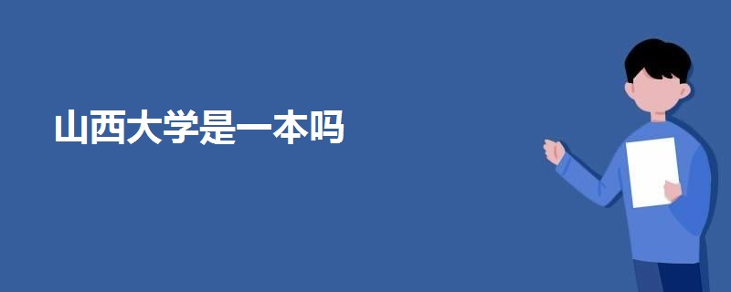 山西大学是一本吗