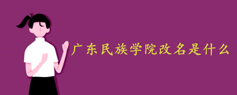 广东民族学院改名是什么