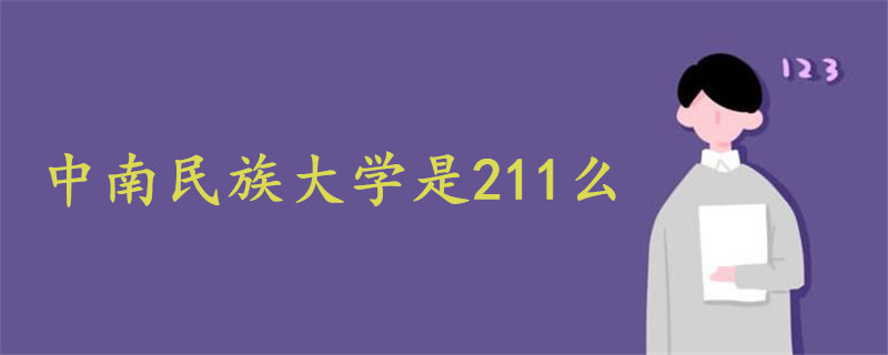 中南民族大学是211么