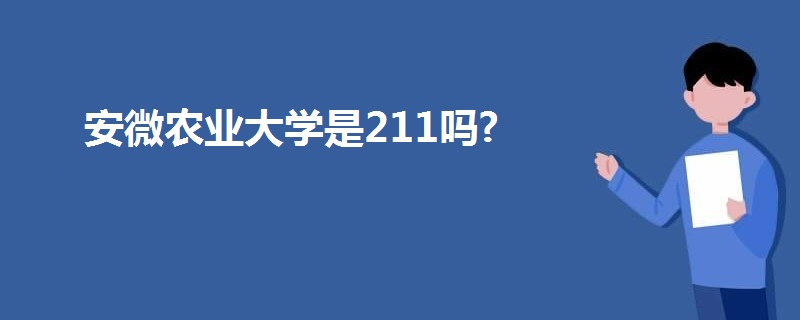 安微农业大学是211吗?