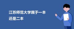 江苏师范大学属于一本还是二本