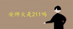 安师大是211吗