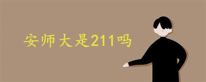 安师大是211吗