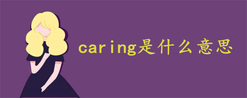 caring是什么意思