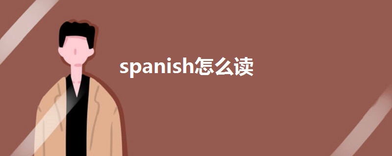 spanish怎么读