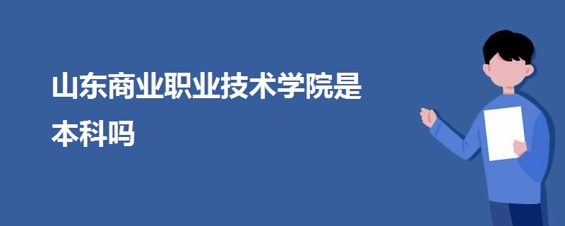 山东商业职业技术学院是本科吗