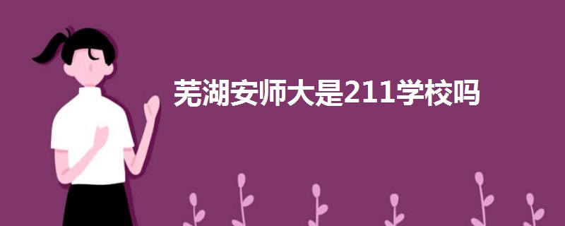 芜湖安师大是211学校吗