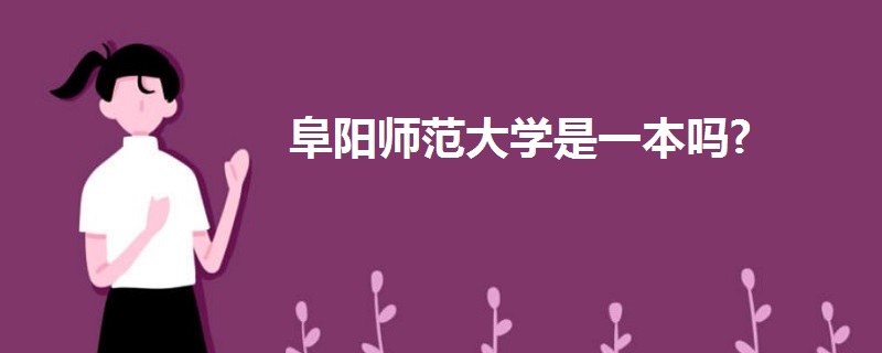 阜阳师范大学是一本吗?