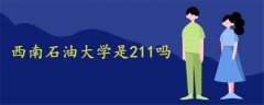 西南石油大学是211吗