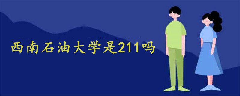 西南石油大学是211吗