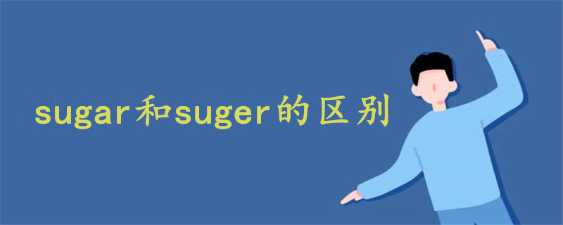 sugar和suger的区别