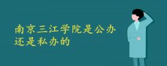 南京三江学院是公办的还是私办的