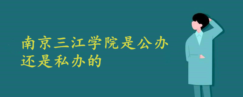 南京三江学院是公办的还是私办的