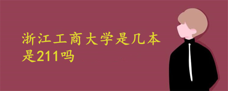 浙江工商大学是几本是211吗