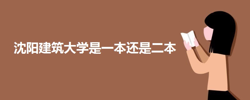 沈阳建筑大学是一本还是二本