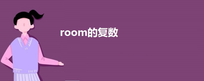 room的复数