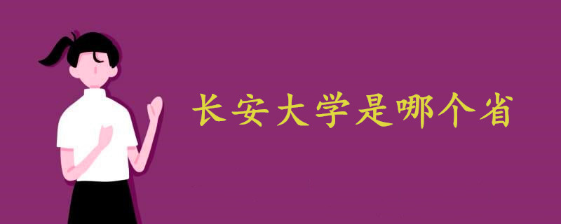 长安大学是哪个省