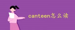 canteen怎么读声音