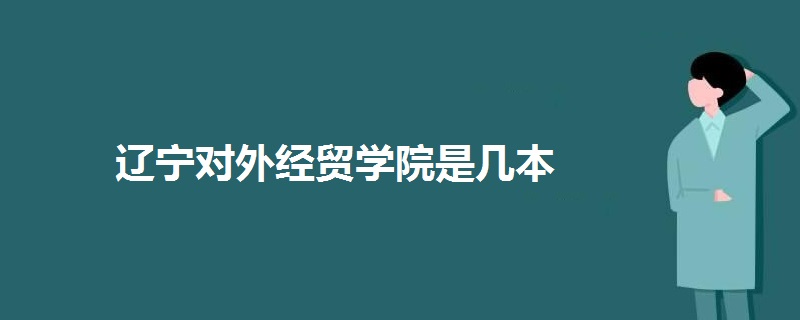 辽宁对外经贸学院是几本