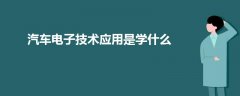 汽车电子技术应用是学什么