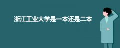 浙江工业大学是一本还是二本