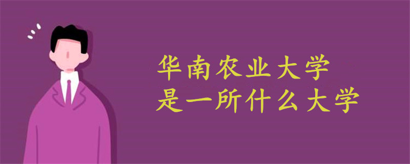 华南农业大学是一所什么大学