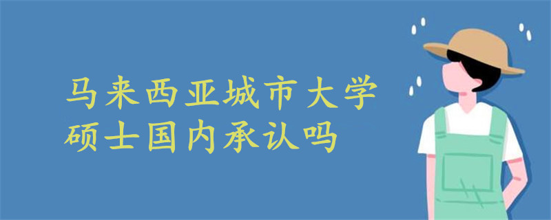 马来西亚城市大学硕士国内承认吗