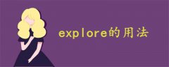 explore的用法