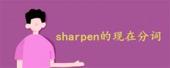 sharpen的现在分词