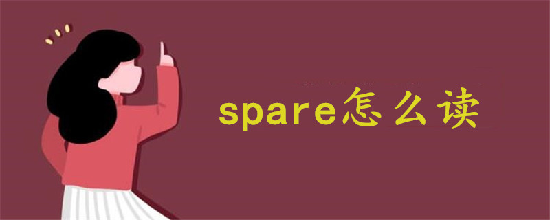 spare怎么读