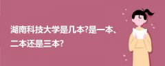 湖南科技大学是几本?是一本、二本还是三本?