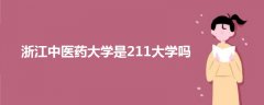 浙江中医药大学是211大学吗