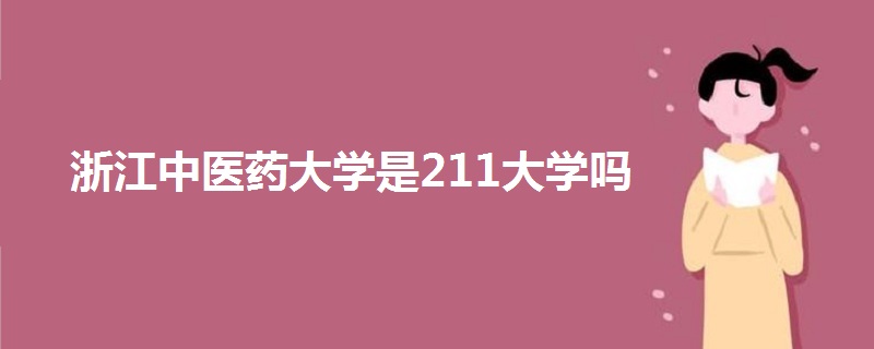 浙江中医药大学是211大学吗